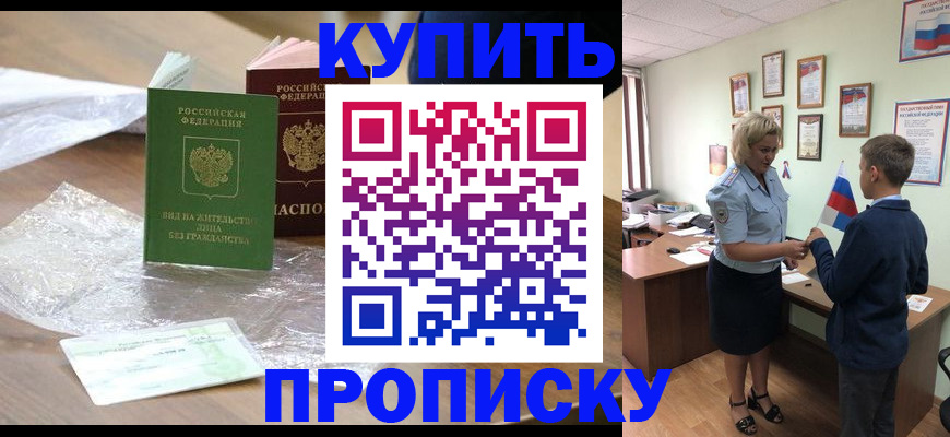 прописка для работы в Шелехове